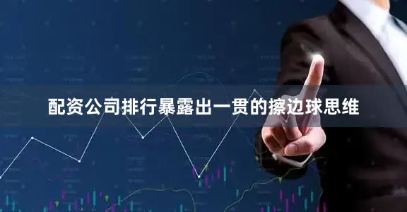 配资公司排行暴露出一贯的擦边球思维