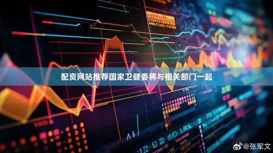 配资网站推荐国家卫健委将与相关部门一起