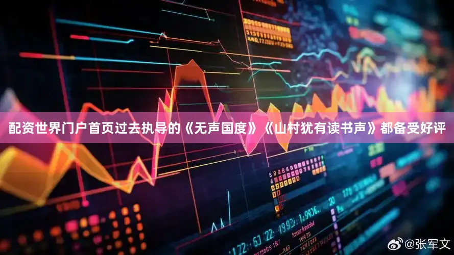 配资世界门户首页过去执导的《无声国度》《山村犹有读书声》都备受好评