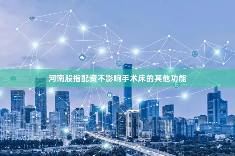 河南股指配资不影响手术床的其他功能