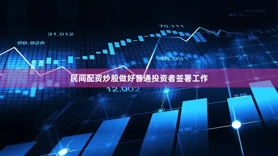民间配资炒股做好普通投资者签署工作