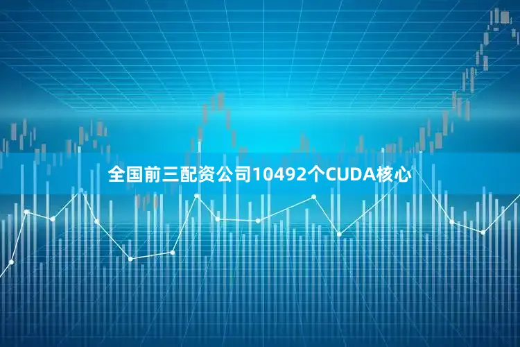 全国前三配资公司10492个CUDA核心
