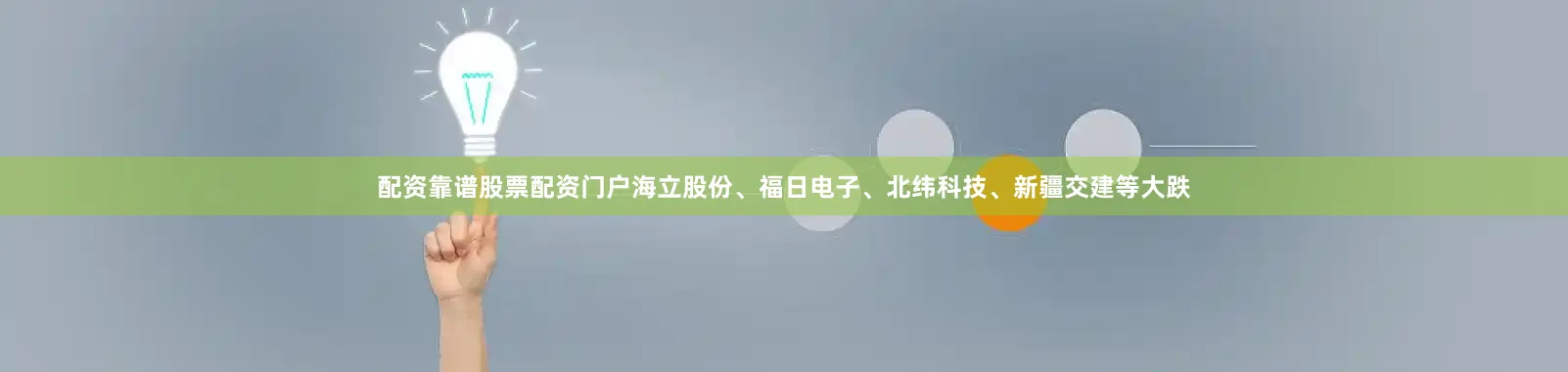配资靠谱股票配资门户海立股份、福日电子、北纬科技、新疆交建等大跌