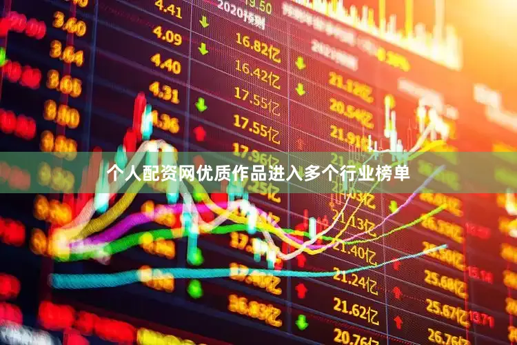 个人配资网优质作品进入多个行业榜单