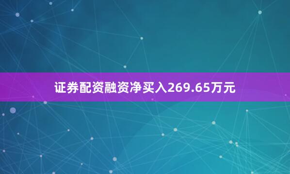 证券配资融资净买入269.65万元