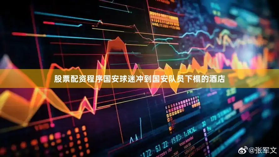 股票配资程序国安球迷冲到国安队员下榻的酒店