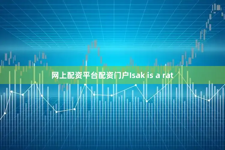 网上配资平台配资门户Isak is a rat