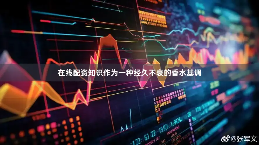 在线配资知识作为一种经久不衰的香水基调