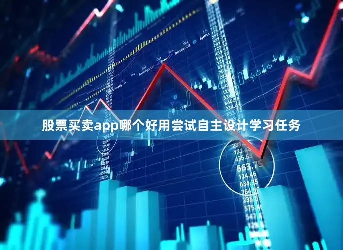 股票买卖app哪个好用尝试自主设计学习任务